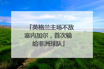 英格兰主场不敌塞内加尔，首次输给非洲球队