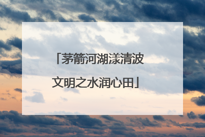 茅箭河湖漾清波 文明之水润心田