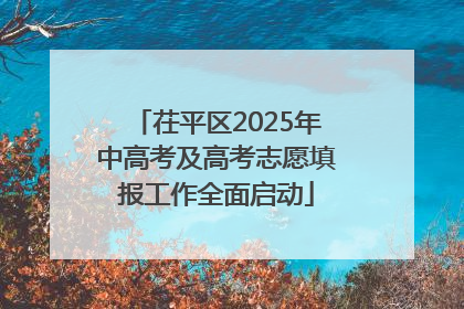 茌平区2025年中高考及高考志愿填报工作全面启动