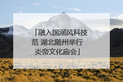 融入国潮风科技范 湖北随州举行炎帝文化庙会