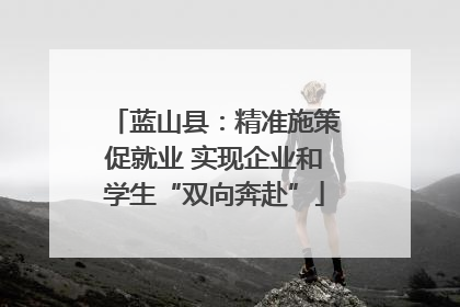 蓝山县：精准施策促就业 实现企业和学生“双向奔赴”