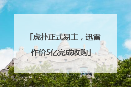 虎扑正式易主，迅雷作价5亿完成收购