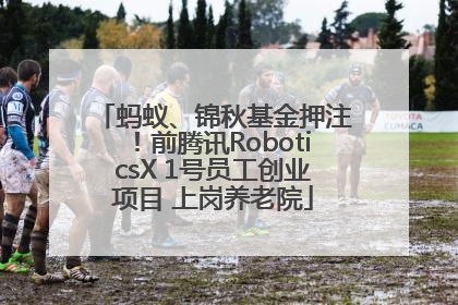 蚂蚁、锦秋基金押注！前腾讯RoboticsX 1号员工创业项目 上岗养老院