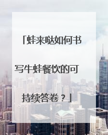 蛙来哒如何书写牛蛙餐饮的可持续答卷？