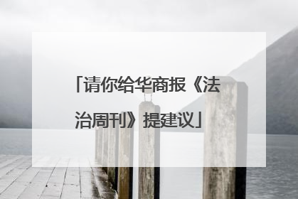 请你给华商报《法治周刊》提建议
