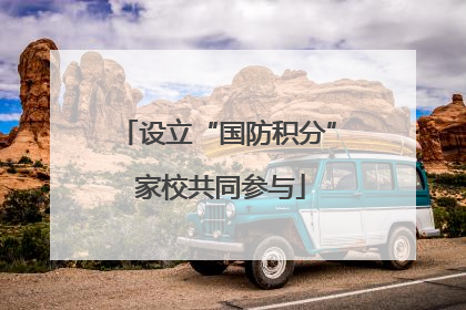设立“国防积分” 家校共同参与