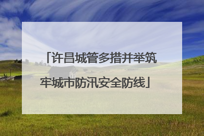 许昌城管多措并举筑牢城市防汛安全防线