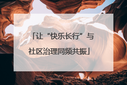 让“快乐长行”与社区治理同频共振