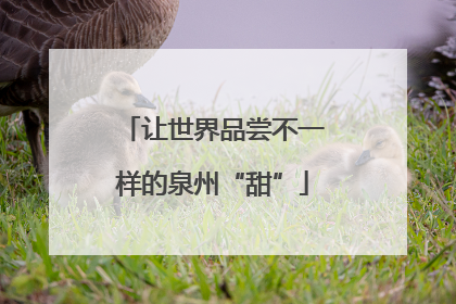 让世界品尝不一样的泉州“甜”