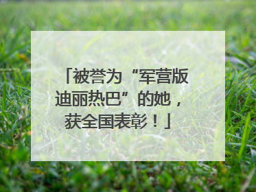 被誉为“军营版迪丽热巴”的她，获全国表彰！