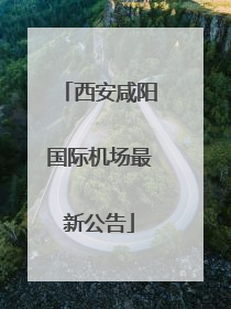 西安咸阳国际机场最新公告