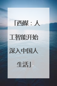 西媒：人工智能开始深入中国人生活