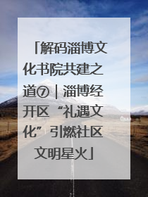 解码淄博文化书院共建之道⑦｜淄博经开区“礼遇文化”引燃社区文明星火