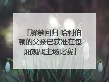 解禁回归 哈利伯顿的父亲已获准在包厢观战主场比赛