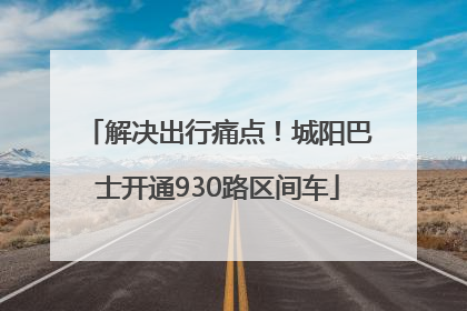 解决出行痛点！城阳巴士开通930路区间车