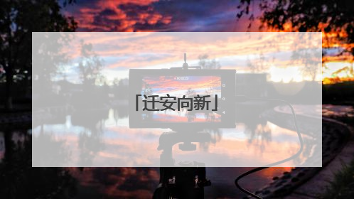 迁安向新