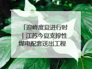 迎峰度夏进行时｜江苏今夏支撑性煤电配套送出工程全部投运