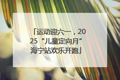 运动迎六一，2025“儿童定向月”海宁站欢乐开跑