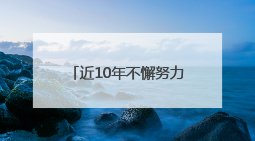 近10年不懈努力后，上野成功繁育两头非洲象宝宝，端午假期华东首展