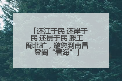 还江于民 还岸于民 还景于民 滕王阁北扩，邀您到南昌登阁“看海”