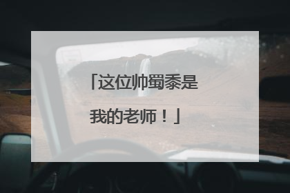 这位帅蜀黍是我的老师！