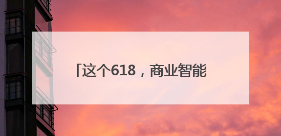 这个618，商业智能体JoyAgent在京东 “悄悄” 上线