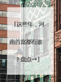这些年，河南首富都有谁？盘点→