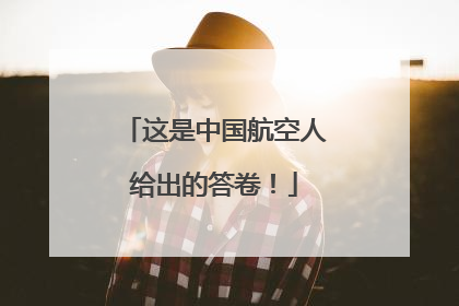 这是中国航空人给出的答卷！