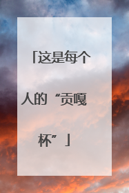 这是每个人的“贡嘎杯”