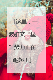 这里，一波群文“星”势力正在崛起！