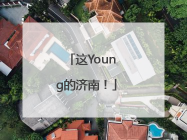 这Young的济南！