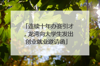 连续十年办赛引才，龙湾向大学生发出创业就业邀请函