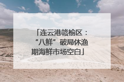 连云港赣榆区：“八鲜”破局休渔期海鲜市场空白