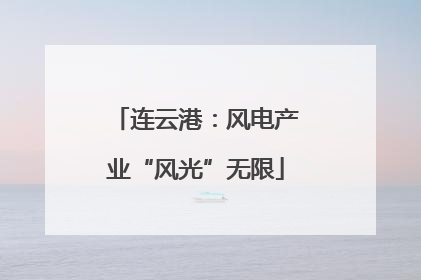 连云港：风电产业“风光”无限