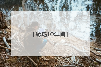 转场10年间