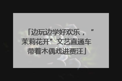 边玩边学好欢乐，“茉莉花开”文艺直通车带着木偶戏进贾汪