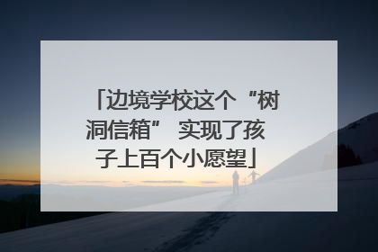 边境学校这个“树洞信箱” 实现了孩子上百个小愿望