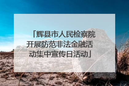 辉县市人民检察院开展防范非法金融活动集中宣传日活动