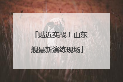 贴近实战！山东舰最新演练现场