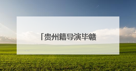贵州籍导演毕赣拿下戛纳国际电影节特别大奖｜外媒点赞：奇妙而广阔的纯粹电影梦