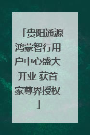 贵阳通源鸿蒙智行用户中心盛大开业 获首家尊界授权