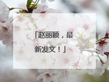 赵丽颖，最新发文！
