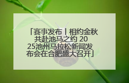 赛事发布丨相约金秋 共赴池马之约 2025池州马拉松新闻发布会在合肥盛大召开