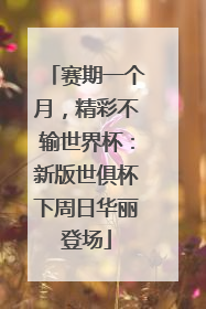 赛期一个月，精彩不输世界杯：新版世俱杯下周日华丽登场