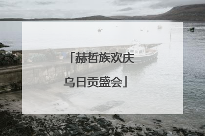 赫哲族欢庆乌日贡盛会