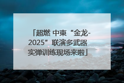 超燃 中柬“金龙-2025”联演多武器实弹训练现场来啦