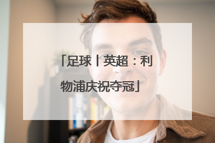足球丨英超：利物浦庆祝夺冠