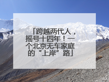 跨越两代人，摇号十四年！一个北京无车家庭的“上岸”路