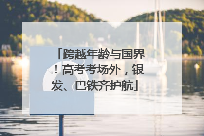跨越年龄与国界！高考考场外，银发、巴铁齐护航