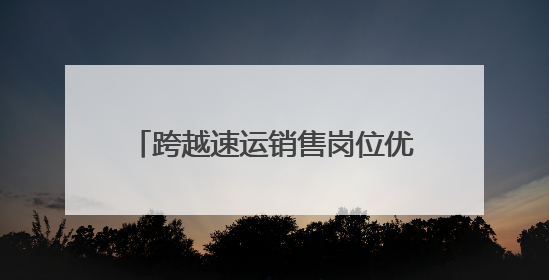 跨越速运销售岗位优势解码：多维赋能构建行业竞争力新范式